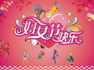 3月8日是國際勞動婦女節(jié)，藍(lán)點公司女同事們一起度過
