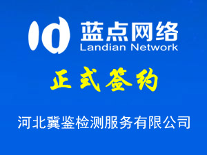 河北冀鑒檢測服務有限公司，網站升級完成