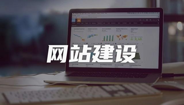 企業網站建設，如何做SEO優化，提高曝光率！