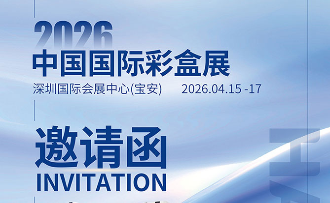 海達(dá)儀器邀您參加中國(guó)國(guó)際彩盒展